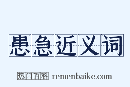 患急近义词是什么意思的图片
